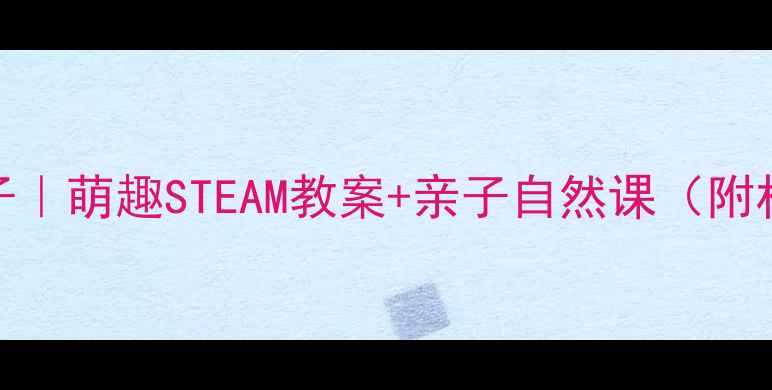 图片 蚕宝宝造房子｜萌趣STEAM教案+亲子自然课（附材料清单）🌱