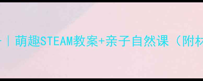 图片 蚕宝宝造房子｜萌趣STEAM教案+亲子自然课（附材料清单）🌱2