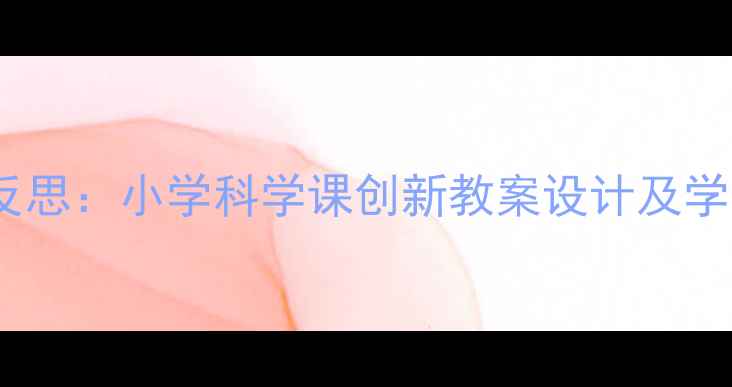 图片 蚯蚓日记教学实践与反思：小学科学课创新教案设计及学生探究能力培养策略1