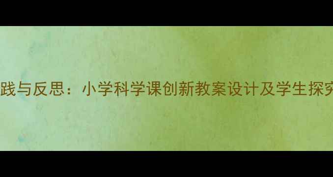 图片 蚯蚓日记教学实践与反思：小学科学课创新教案设计及学生探究能力培养策略2