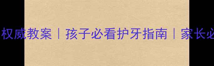 图片 蛀牙形成原因权威教案｜孩子必看护牙指南｜家长必读预防方法2