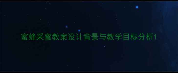 图片 蜜蜂采蜜教案设计背景与教学目标分析1