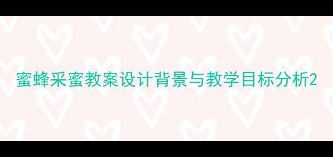 图片 蜜蜂采蜜教案设计背景与教学目标分析2