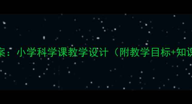 图片 蜜蜂采蜜过程教案：小学科学课教学设计（附教学目标+知识点+实践案例）1
