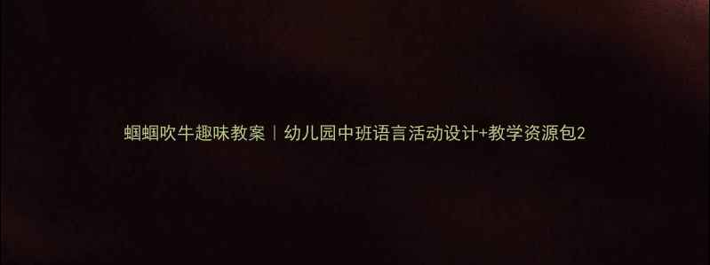 图片 蝈蝈吹牛趣味教案｜幼儿园中班语言活动设计+教学资源包2