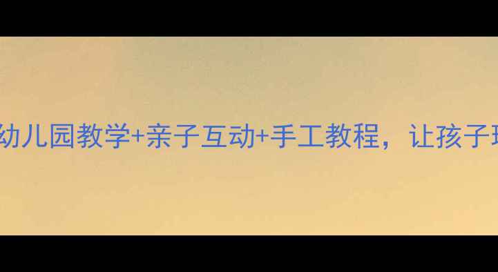 图片 蝴蝶儿歌教案｜幼儿园教学+亲子互动+手工教程，让孩子玩转自然启蒙✨1