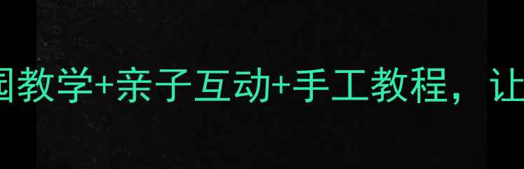 图片 蝴蝶儿歌教案｜幼儿园教学+亲子互动+手工教程，让孩子玩转自然启蒙✨2
