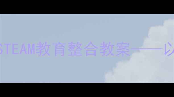 图片 蝴蝶生长观察与STEAM教育整合教案——以幼儿园中班为例