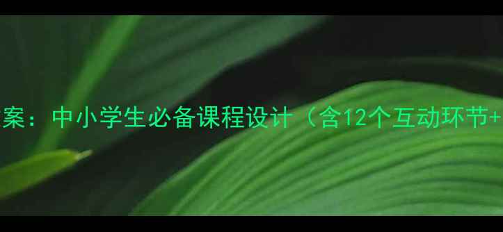 图片 行车安全教育教案：中小学生必备课程设计（含12个互动环节+事故案例分析）