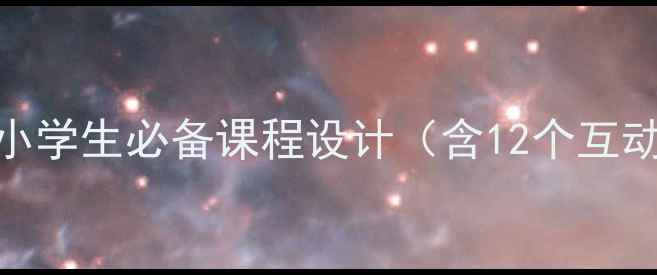 图片 行车安全教育教案：中小学生必备课程设计（含12个互动环节+事故案例分析）1