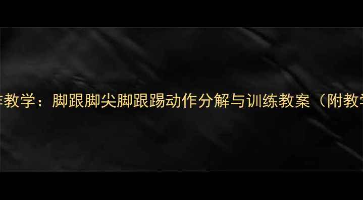 图片 街舞基础动作教学：脚跟脚尖脚跟踢动作分解与训练教案（附教学视频链接）