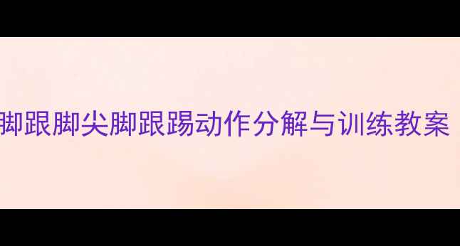 图片 街舞基础动作教学：脚跟脚尖脚跟踢动作分解与训练教案（附教学视频链接）1