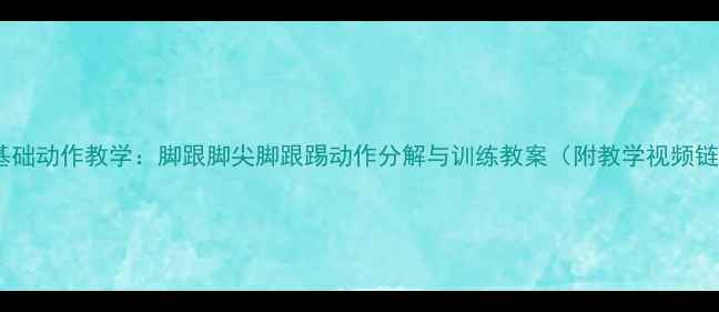 图片 街舞基础动作教学：脚跟脚尖脚跟踢动作分解与训练教案（附教学视频链接）2