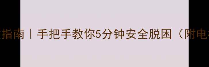 图片 被困电梯自救指南｜手把手教你5分钟安全脱困（附电梯安全教案）