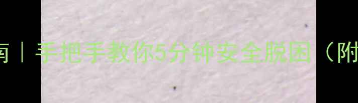 图片 被困电梯自救指南｜手把手教你5分钟安全脱困（附电梯安全教案）1