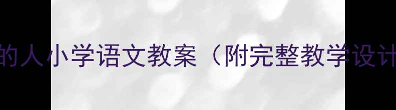 图片 装在袋子里的人小学语文教案（附完整教学设计+知识点）1