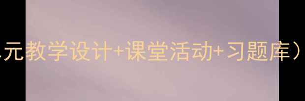 图片 西师版一年级下册数学教案（含单元教学设计+课堂活动+习题库）——小学数学教师必备教学资源1