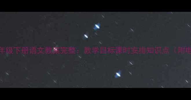 图片 西师版二年级下册语文教案完整：教学目标课时安排知识点（附电子资源）