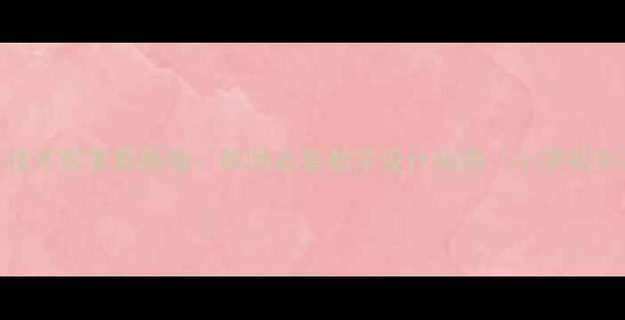 图片 西师版信息技术教案最新版：教师必备教学设计指南（小学初中高中通用）