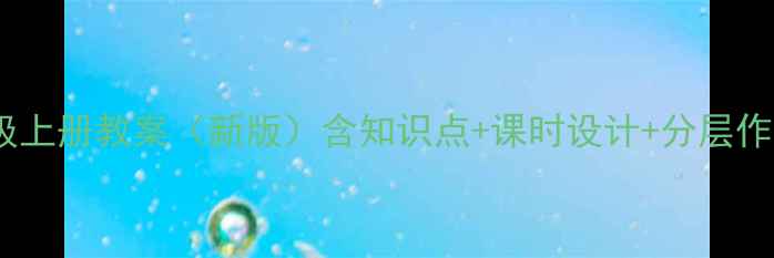 图片 西师版六年级上册教案（新版）含知识点+课时设计+分层作业+课件下载