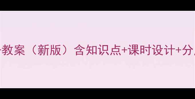 图片 西师版六年级上册教案（新版）含知识点+课时设计+分层作业+课件下载2