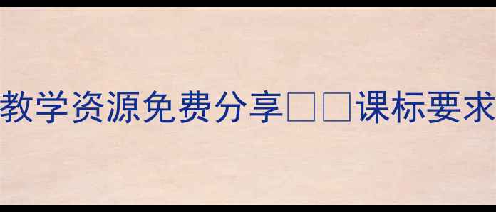 图片 西柏坡大单元教学设计｜历史课教学资源免费分享📚✨课标要求+跨学科融合+思政育人全攻略🔥