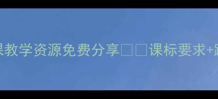 图片 西柏坡大单元教学设计｜历史课教学资源免费分享📚✨课标要求+跨学科融合+思政育人全攻略🔥1