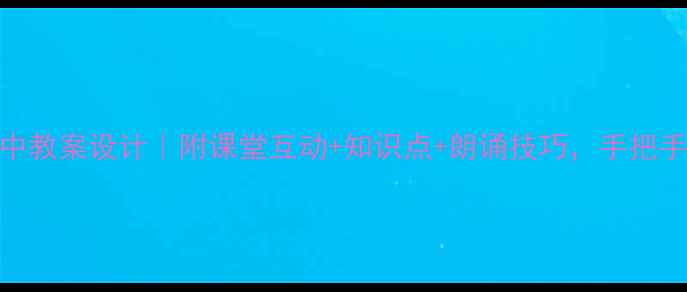 图片 西江月·夜行黄沙道中教案设计｜附课堂互动+知识点+朗诵技巧，手把手教你教好这首宋词！