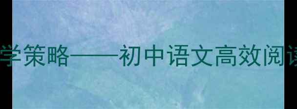 图片 西游记精读跳读结合教学策略——初中语文高效阅读教案设计及课堂案例1