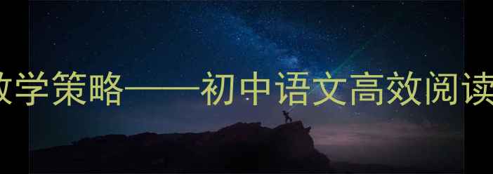 图片 西游记精读跳读结合教学策略——初中语文高效阅读教案设计及课堂案例2