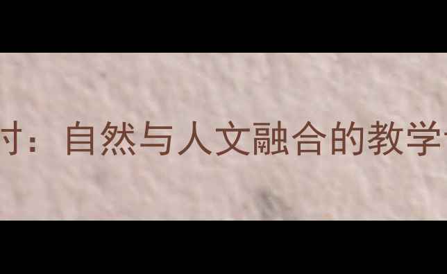 图片 西湖教案第二课时：自然与人文融合的教学设计及课堂活动2