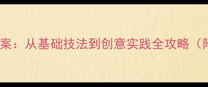 图片 西班牙喷画艺术教学教案：从基础技法到创意实践全攻略（附材料清单+步骤详解）