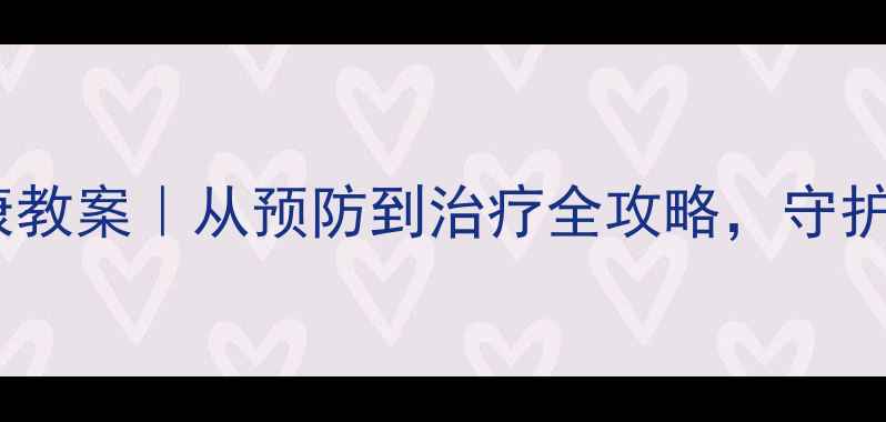 图片 西班牙牙科健康教案｜从预防到治疗全攻略，守护你的微笑自信2