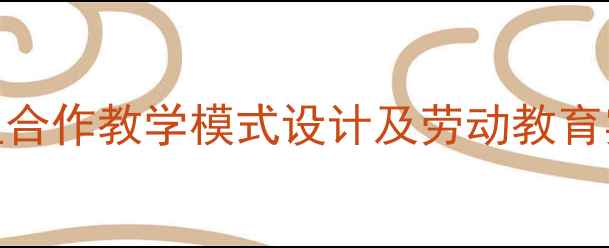 图片 西西的冷饮店教案：小组合作教学模式设计及劳动教育实践（附完整教学方案）