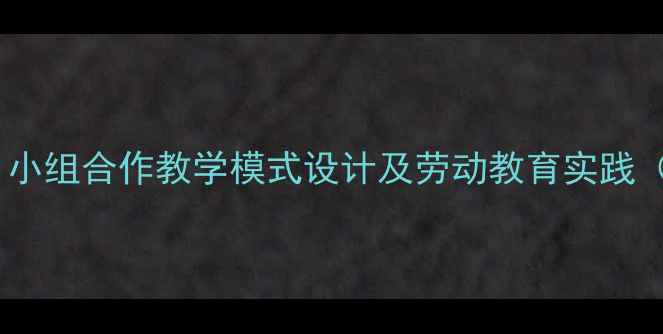 图片 西西的冷饮店教案：小组合作教学模式设计及劳动教育实践（附完整教学方案）1