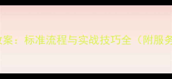 图片 西餐宴会服务培训教案：标准流程与实战技巧全（附服务规范与注意事项）2