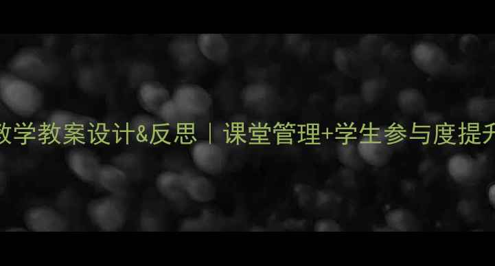 图片 角色扮演教学教案设计&反思｜课堂管理+学生参与度提升全攻略📚