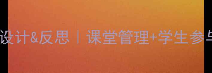 图片 角色扮演教学教案设计&反思｜课堂管理+学生参与度提升全攻略📚1