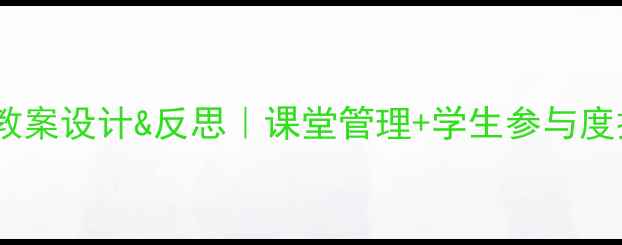 图片 角色扮演教学教案设计&反思｜课堂管理+学生参与度提升全攻略📚2