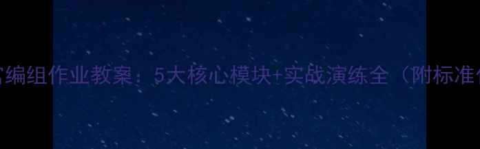 图片 警官士官编组作业教案：5大核心模块+实战演练全（附标准化流程）