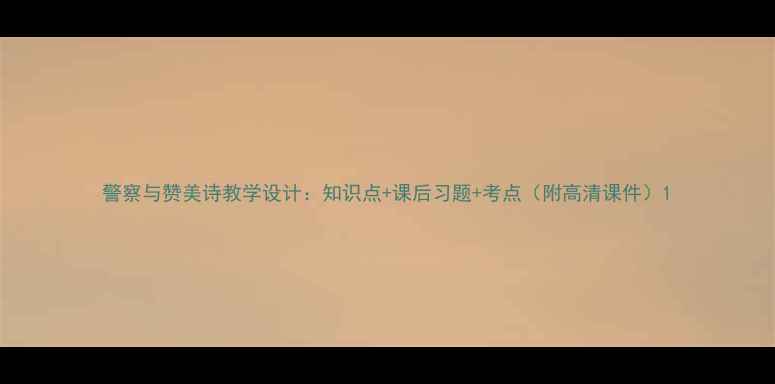 图片 警察与赞美诗教学设计：知识点+课后习题+考点（附高清课件）1