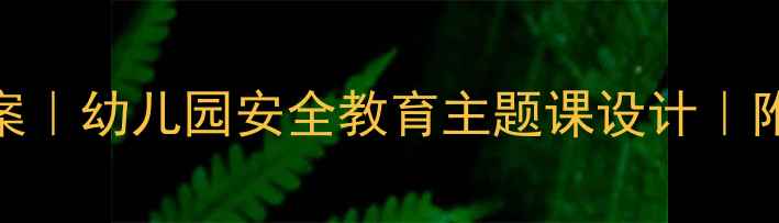 图片 警察职业启蒙大班教案｜幼儿园安全教育主题课设计｜附教学流程+教具清单1