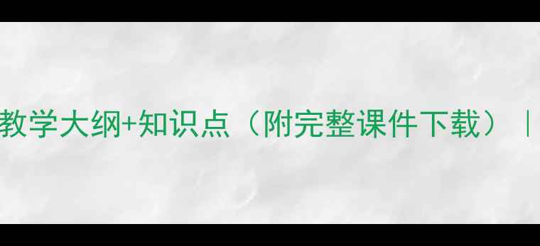 图片 计算机基础教案零基础教学大纲+知识点（附完整课件下载）｜适合中小学生及自学者