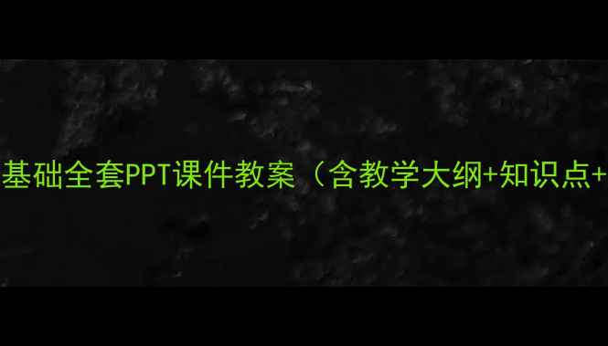 图片 计算机应用基础全套PPT课件教案（含教学大纲+知识点+免费下载）