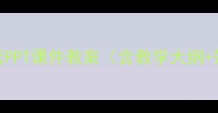 图片 计算机应用基础全套PPT课件教案（含教学大纲+知识点+免费下载）1