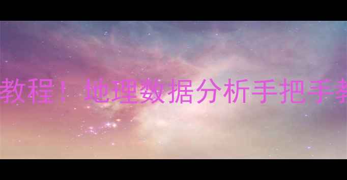 图片 计量地理学（第二版）教案保姆级教程！地理数据分析手把手教学+学习路径规划（附完整大纲）