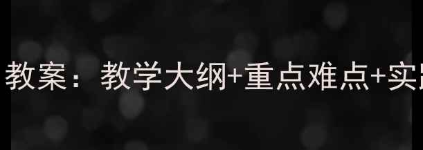 图片 计量地理学（第二版）教案：教学大纲+重点难点+实践案例（附电子资源）