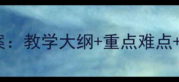 图片 计量地理学（第二版）教案：教学大纲+重点难点+实践案例（附电子资源）1