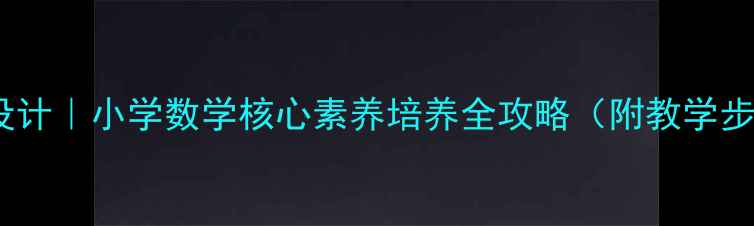 图片 认识垂线教案设计｜小学数学核心素养培养全攻略（附教学步骤+互动游戏）