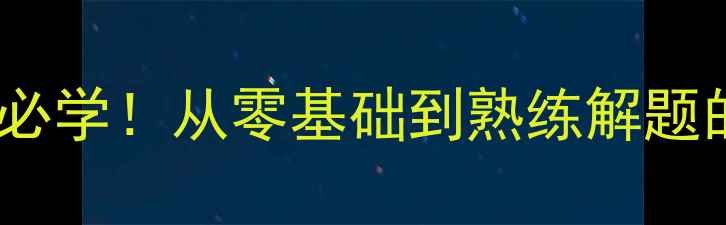 图片 认识方程教案设计：小学数学必学！从零基础到熟练解题的完整攻略（附课件+知识点）